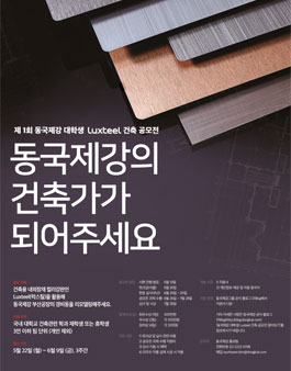제1회 동국제강 대학생 Luxteel 건축 공모전.