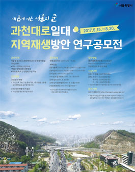 새롭게 여는 서울의 문 과천대로일대 지역재생방안 연구 공모전.