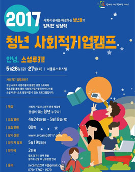 2017 청년 사회적기업캠프.