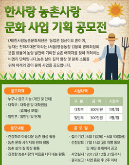 2017년 한사랑 농촌사랑 문화 사업 기획 공모전.