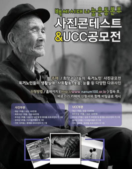 백세시대나눔운동본부 사진콘테스트 & UCC공모전.