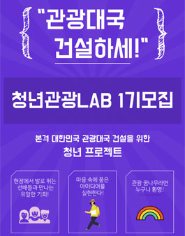 청년관광LAB 1기 모집.