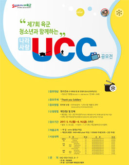 제7회 육군 나라사랑 UCC 공모전.