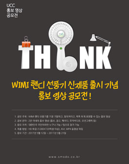 핸디 선풍기 신제품 홍보 영상 공모전.