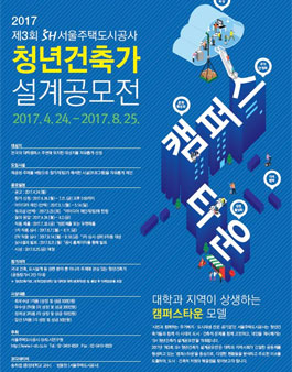 2017 제 3회 SH 청년건축가 설계공모전.