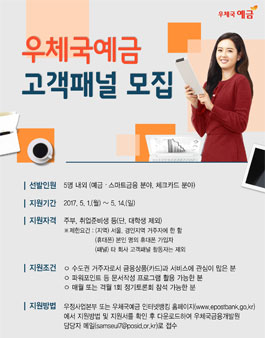 2017 우체국예금 고객패널 모집.