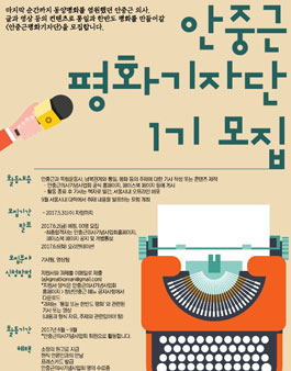안중근의사기념사업회 안중근평화기자단 1기 모집.