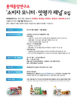 롯데중앙연구소 소비자 모니터 맛평가 패널 모집.