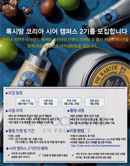 록시땅 코리아 시어 캠퍼스 2기 모집.