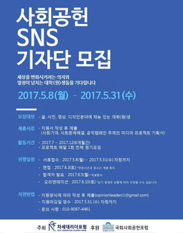 국회 사회공헌포럼 사회공헌 SNS 기자단 모집.