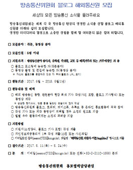 방송통신위원회 블로그 해외통신원 모집.