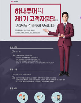 하나투어 고객자문단 1기 모집.