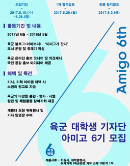 대한민국 육군 대학생 기자단 아미고 6기 모집.