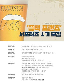 플래티넘맥주 플맥프랜즈 1기 모집.