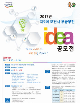 2017년 제9회 포천시 무궁무진 아이디어 공모전.