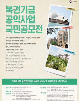 2017 복권기금 공익사업 국민공모전.