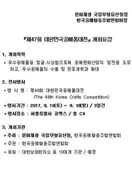 제47회 대한민국공예품대전(지역예선 필수).