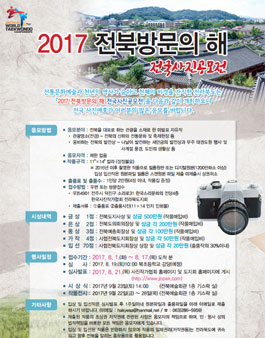 2017 전북방문의 해 전국 사진 공모전