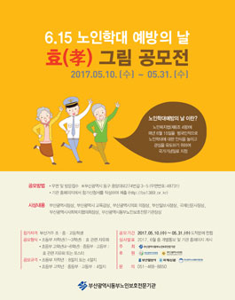 노인학대예방의 날 기념 효(孝)그림 공모전(대상:부산거주 초중고).