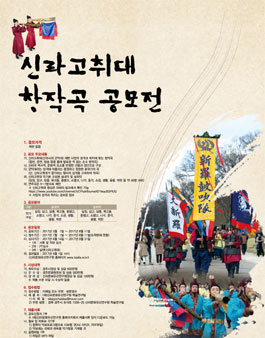 신라고취대 창작곡 공모전.