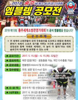 2018 제13회 충주세계소방관경기대회 공식 엠블렘 공모전.