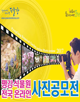 평강식물원 전국온라인 사진공모전.