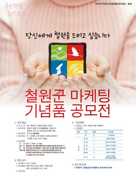 2017 철원군 마케팅 기념품공모전.