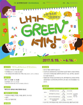 친환경소비 그림공모전(대상:제주도 거주 초중학생).