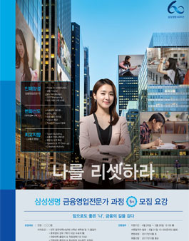 삼성생명 금융영업전문가 과정 5기 모집.