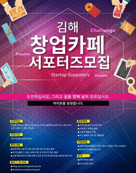 김해 창업카페 서포터즈 추가 모집(대상:부산, 경남 누구나).