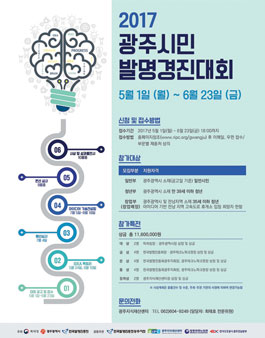 2017 광주시민발명경진대회 아이디어 모집(대상자:광주, 전남 지역).