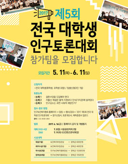 제5회 전국 대학생 인구토론대회 참가팀 모집.