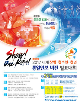 2017 세계 장병·청년·청소년·장병 통일안보 비전 발표대회.