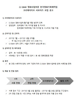 CJ E&M 영화사업부문 한국영화기획제작팀 크리에이티브 서포터즈 모집.
