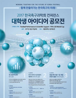 2017 한국축구과학회 컨퍼런스 대학생 아이디어 공모전.