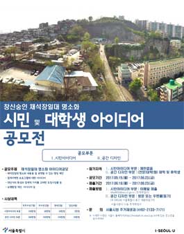 창신숭인 채석장일대 명소화 시민 및 대학생 아이디어 공모전.
