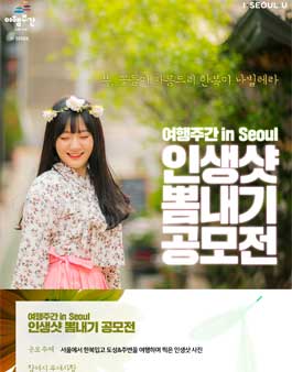 여행주간 in Seoul 인생샷 뽑내기 공모전.