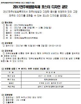 2017 전주비빔밥축제 포스터 디자인 공모전(재공모).