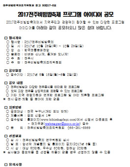 2017전주비빔밥축제 프로그램 아이디어 공모