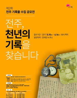 제2회 전주 기록물 수집 공모전.