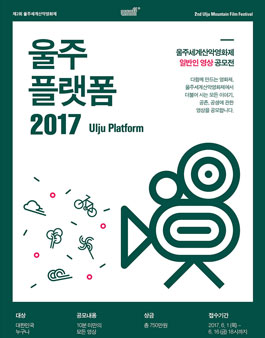울주세계산악영화제 일반인 영상 공모전.