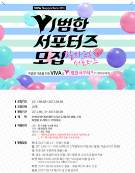 비바코리아 비범한 서포터즈 2기 모집.
