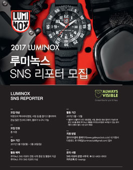 루미녹스 SNS 리포터 모집.