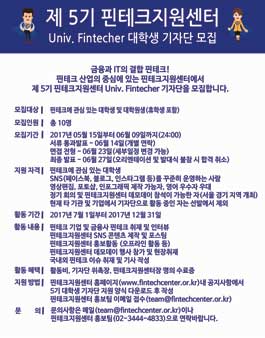 제 5기 핀테크지원센터 Univ. Fintecher 대학생 기자단 모집.