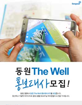 동원 The Well 홍보대사 4기 모집.