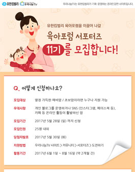유한킴벌리 육아포럼 서포터즈 1기 모집(대상:예비맘,초보맘).