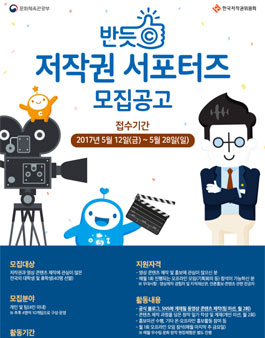 한국저작권위원회 2017년 반듯ⓒ 저작권 서포터즈 모집.