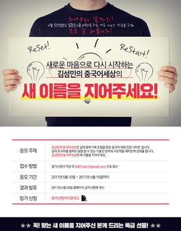 김성민의 중국어세상 네이밍 공모전.