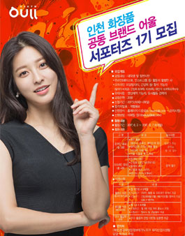 인천화장품 어울 서포터즈 모집.