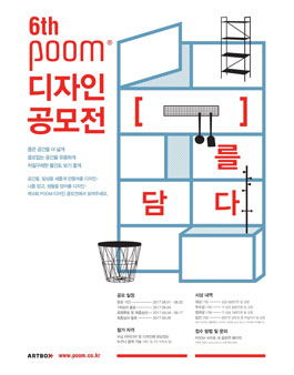 제 6회 아트박스 POOM 디자인공모전.